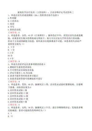 康复医学治疗技术(主管技师)：言语吞咽评定考试资料三.docx