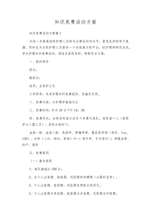 知识竞赛活动方案_2.docx