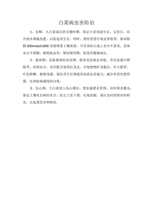 白菜病虫害防治.docx