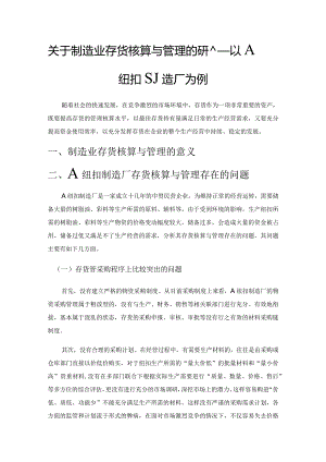 关于制造业存货核算与管理的研究——以A纽扣制造厂为例.docx