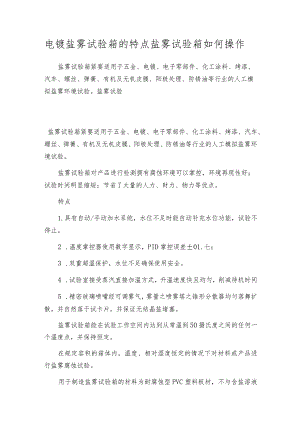 电镀盐雾试验箱的特点盐雾试验箱如何操作.docx