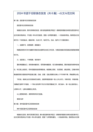 2024年团干任职表态发言（共6篇）-大文斗范文网.docx