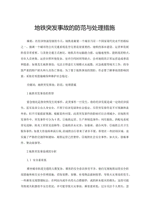 地铁突发事故的防范与处理措施.docx