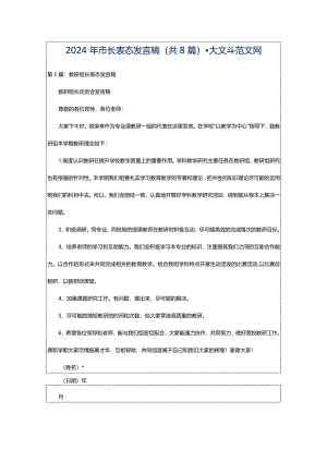2024年市长表态发言稿（共8篇）-大文斗范文网.docx