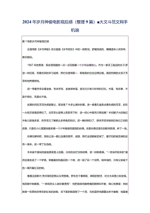 2024年岁月神偷电影观后感（整理9篇）-大文斗范文网手机端.docx