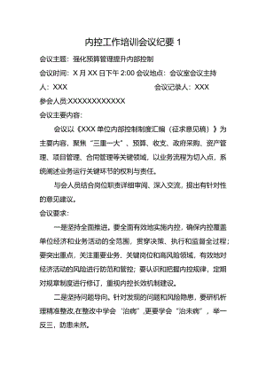 内部控制报告内控工作培训会议纪要.docx
