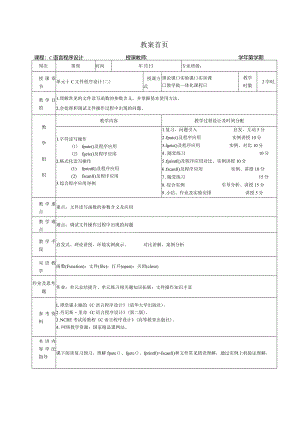 《C语言程序设计基础》教案第23课C文件程序设计（二）.docx