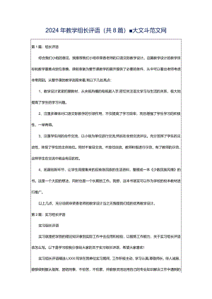 2024年教学组长评语（共8篇）-大文斗范文网.docx