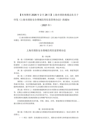 上海市消防安全领域信用信息管理办法.docx