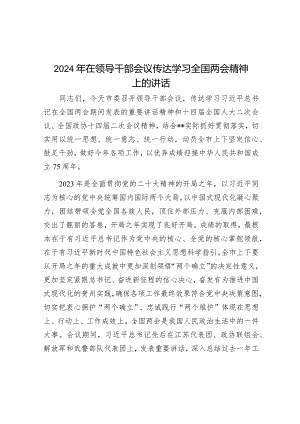 2024年在领导干部会议传达学习全国两会精神上的讲话&2024年春季开学升旗仪式上的讲话.docx