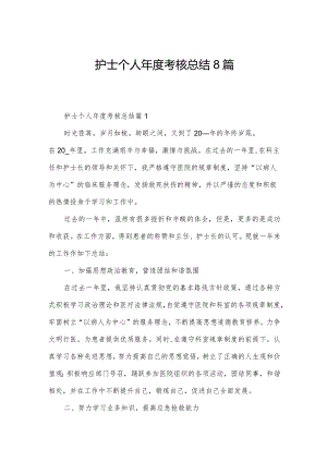 护士个人年度考核总结8篇.docx