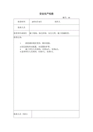 [监理资料]安全生产检查.docx