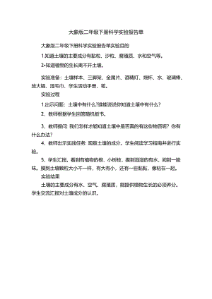 大象版二年级下册科学实验报告单.docx