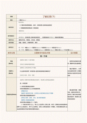 中职《法律常识》教案第16课了解犯罪（下）.docx