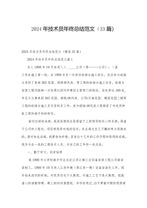 2024年技术员年终总结范文（33篇）.docx