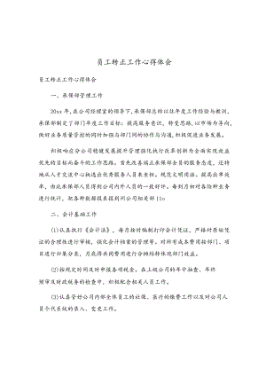 员工转正工作心得体会.docx