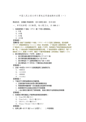 中国人民公安大学计算机应用基础期末试题(含六卷)含答案解析.docx