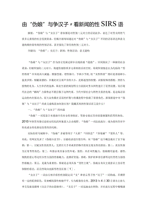 由“伪娘”与“女汉子”看新闻的性别话语.docx