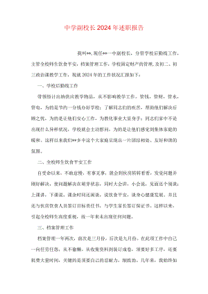中学副校长2024年述职报告.docx