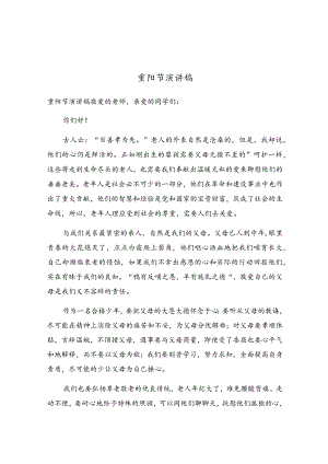 重阳节演讲稿.docx