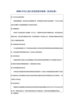 2024年幼儿园大班语言教学教案（实用合集）.docx