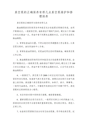 真空泵的正确保养有那几点真空泵维护和修理保养.docx