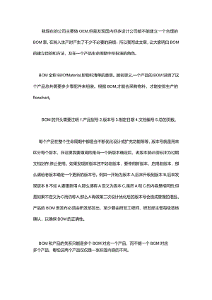 谈谈BOM对于产品的重要性以及BOM的基本框架.docx