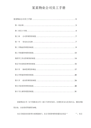 XX物业企业员工手册范文doc48.docx