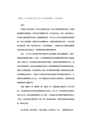 【真题】2023年青海公务员《申论》试题及答案解析（行政执法卷）.docx