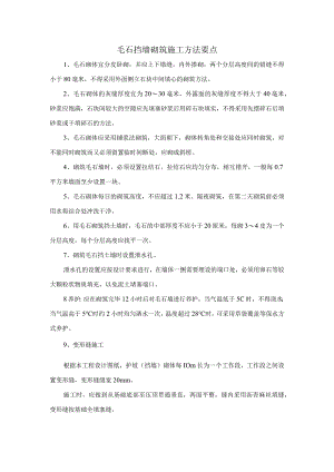 毛石挡墙砌筑施工方法要点.docx