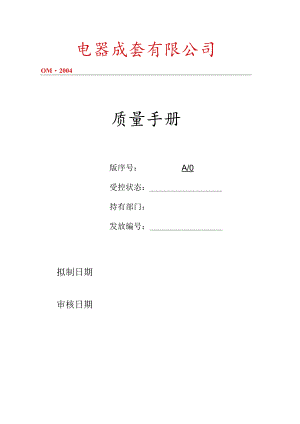 XX电器成套企业手册范文.docx