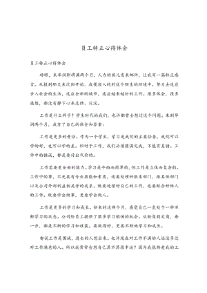 员工转正心得体会.docx