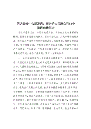 信访局长中心组发言：在维护人民群众利益中推进自我革命&局关于开展2023年度民主评议党员工作的报告.docx