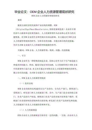 毕业论文：OEM企业人力资源管理现状研究.docx