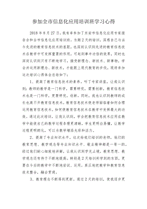 参加全市信息化应用培训班学习心得.docx