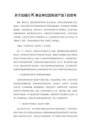 关于加强行政事业单位国有资产管理的思考.docx