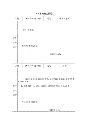 [施工资料]工地安全日记(24).docx