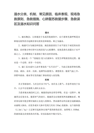 溺水分类、机制、常见原因、临床表现、现场急救原则、急救措施、心肺复苏救援步骤、急救误区及溺水知识问答.docx