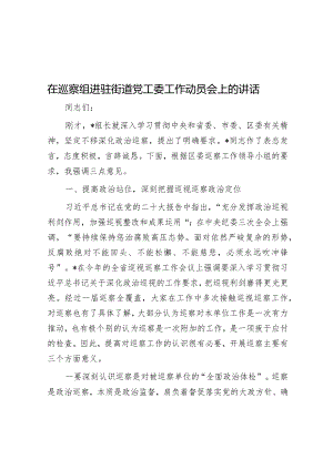 在巡察组进驻街道党工委工作动员会上的讲话&2024年落实全面从严治党主体责任部署会发言提纲.docx