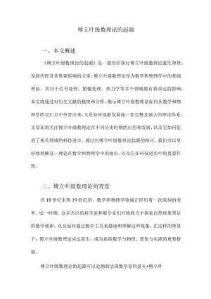 傅立叶级数理论的起源.docx