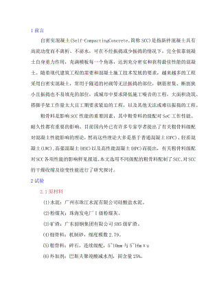 粗骨料级配对自密实混凝土体积稳定性能的影响.docx