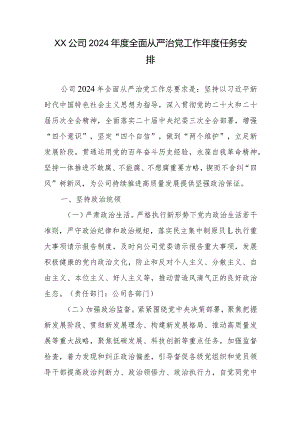 XX公司2024年度全面从严治党工作年度任务安排.docx