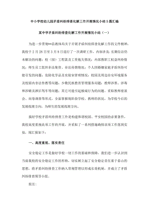 中小学校幼儿园矛盾纠纷排查化解工作开展情况小结5篇汇编.docx