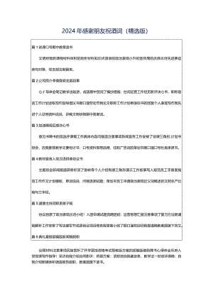 2024年感谢朋友祝酒词（精选版）.docx
