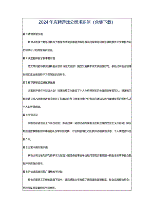 2024年应聘游戏公司求职信（合集下载）.docx