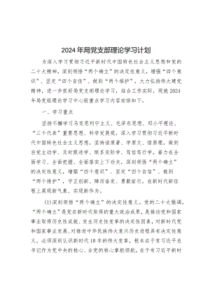 2024年局党支部理论学习计划&在2024年县环境保护委员会第一次会议上的讲话.docx