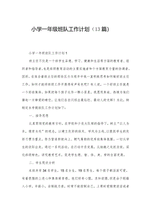 小学一年级班队工作计划（13篇）.docx