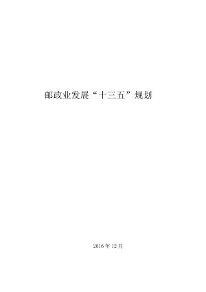 邮政业发展“十三五”规划.docx