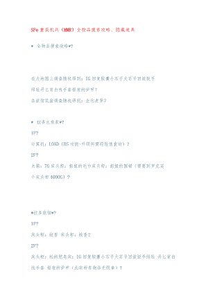 SFC重装机兵全物品搜索攻略、隐藏道具.docx