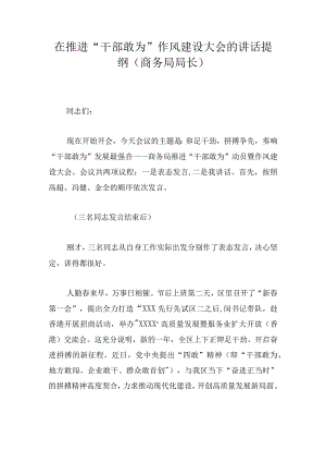 在推进“干部敢为”作风建设大会的讲话提纲（商务局局长）.docx